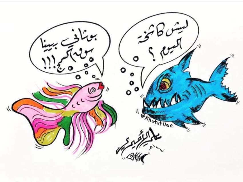 علي الأميري يدمج رسم الكاريكاتير بالخطوط العربية يدوياً - أخبار 